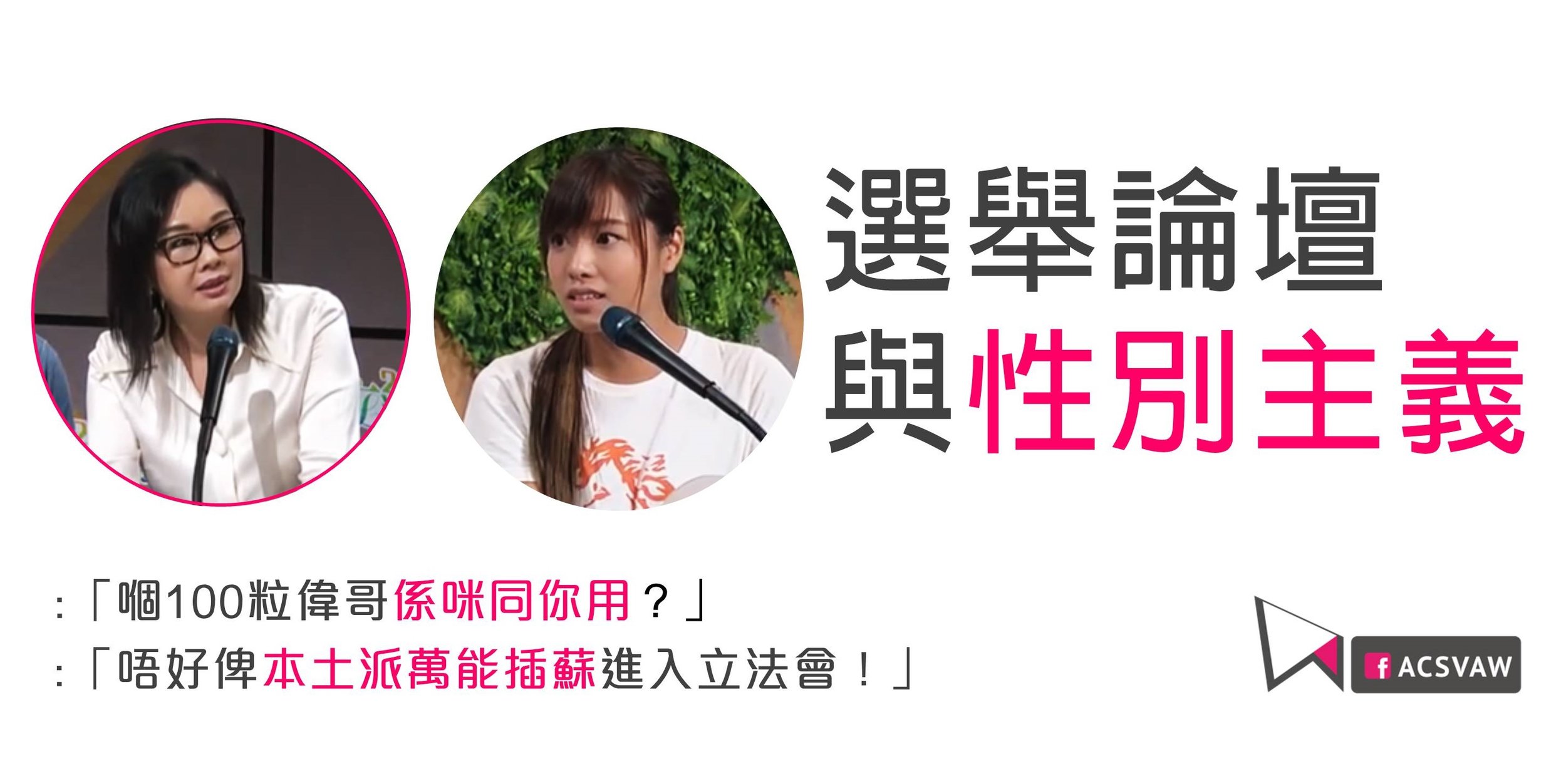 《立場新聞》特約轉載：游蕙禎事件：性別從來就是政治