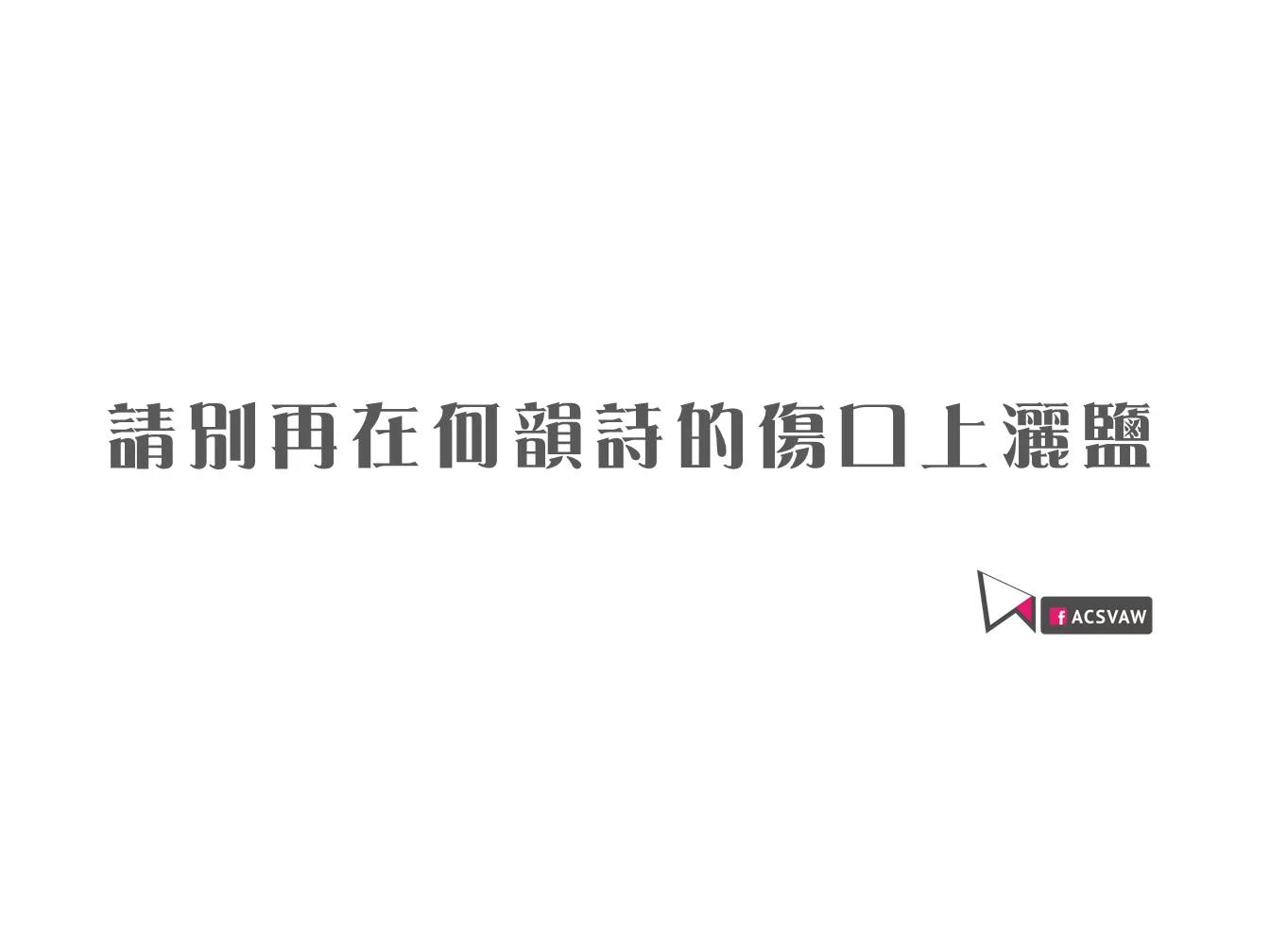 請別再在何韻詩的傷口上灑鹽