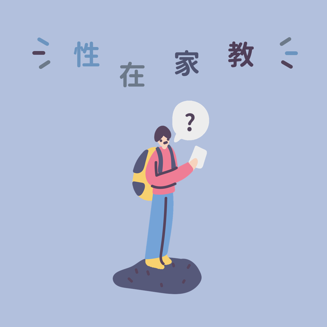 性在家教 - 家長性別教育指南