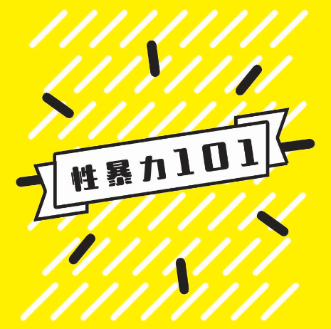 性暴力101（速讀版）