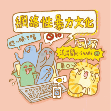 網絡性暴力文化
