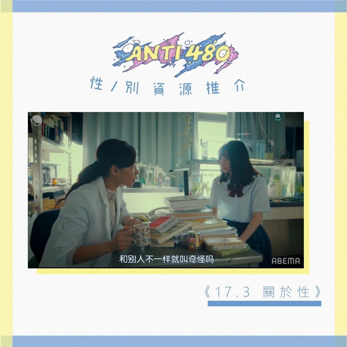 Anti480資源推介：17.3關於性