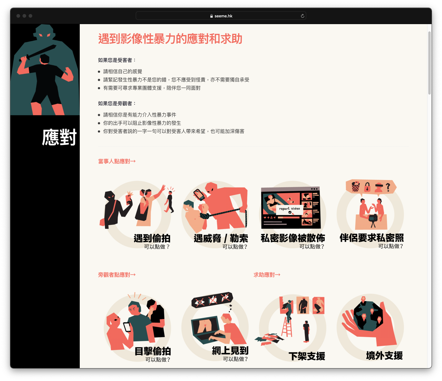 seeme.hk 網頁應對資訊頁面截圖，插圖：Kaliz Lee