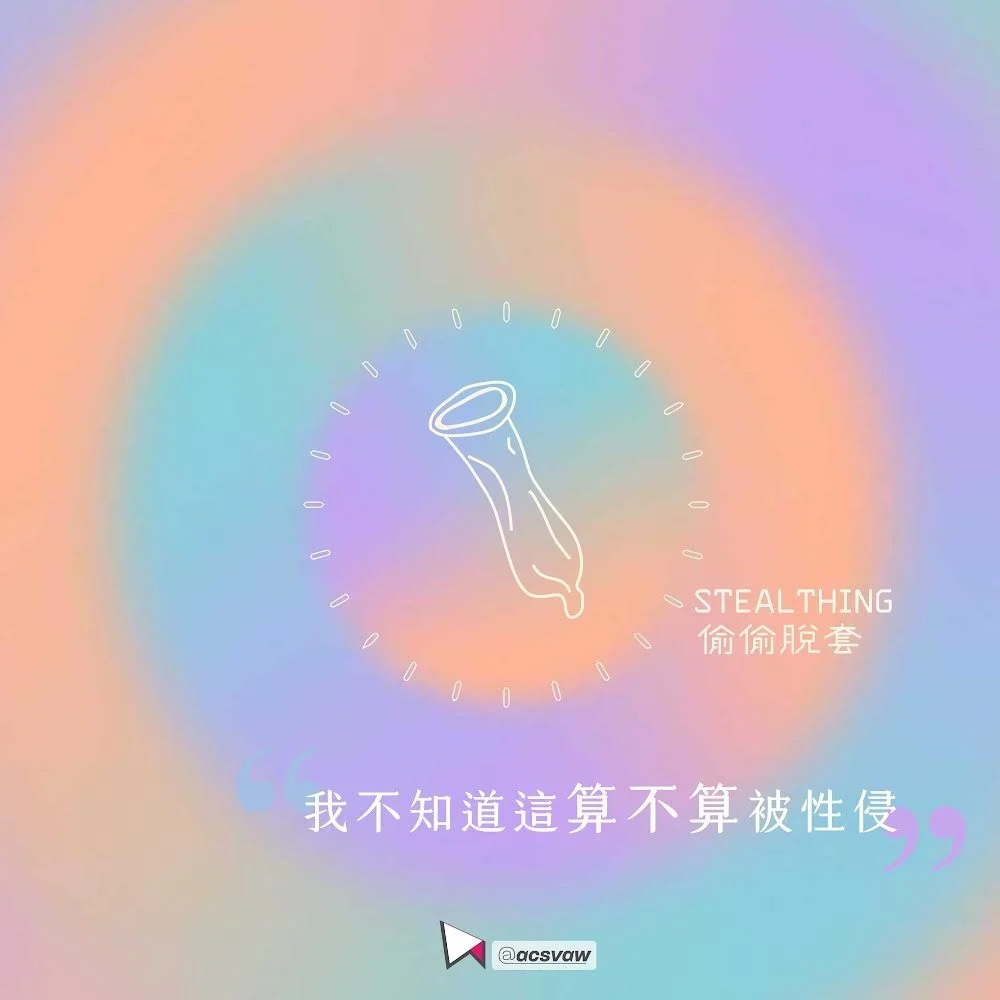 「偷偷脫套」（Stealthing）——「我不知道這算不算被性侵」