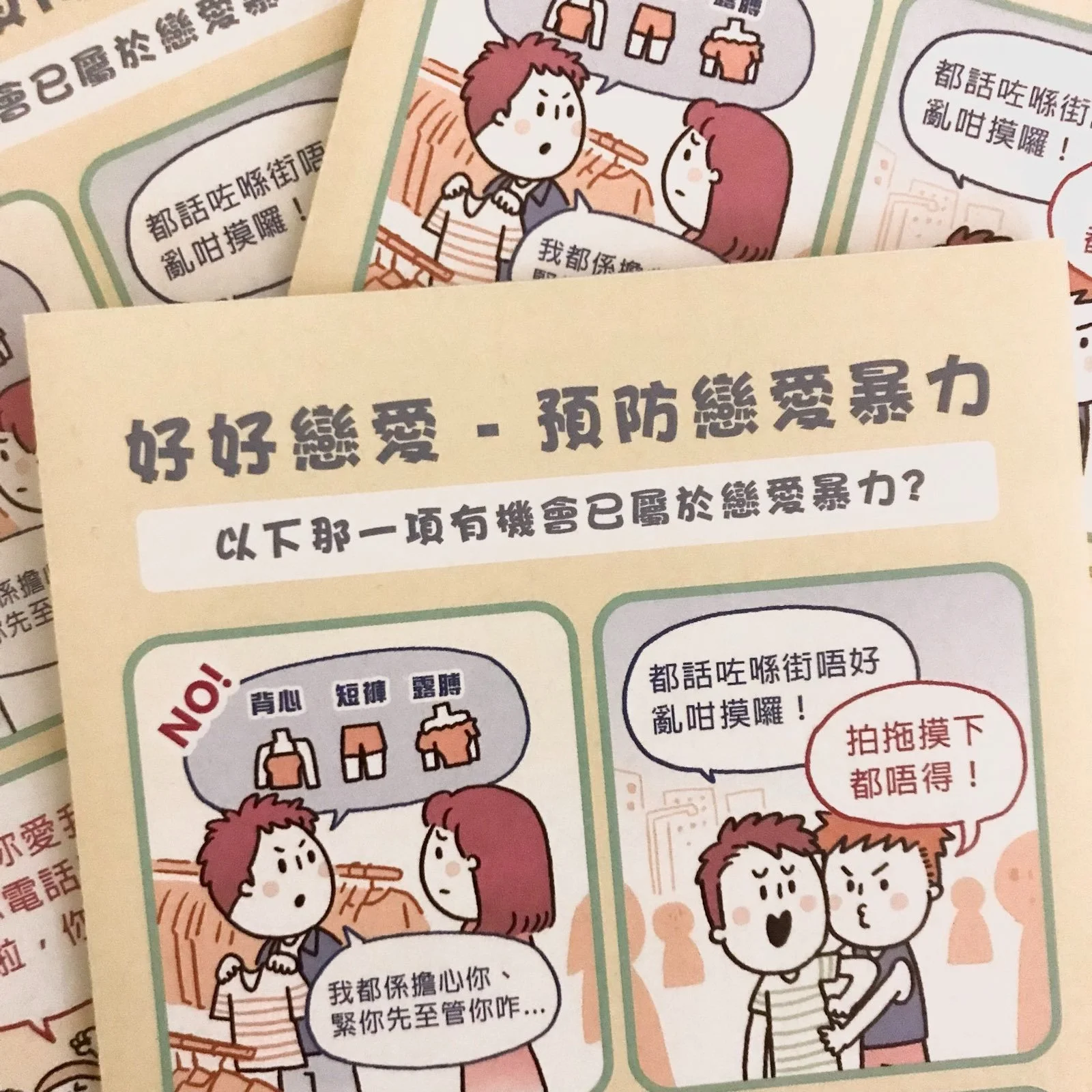 好好戀愛 — 預防戀愛暴力