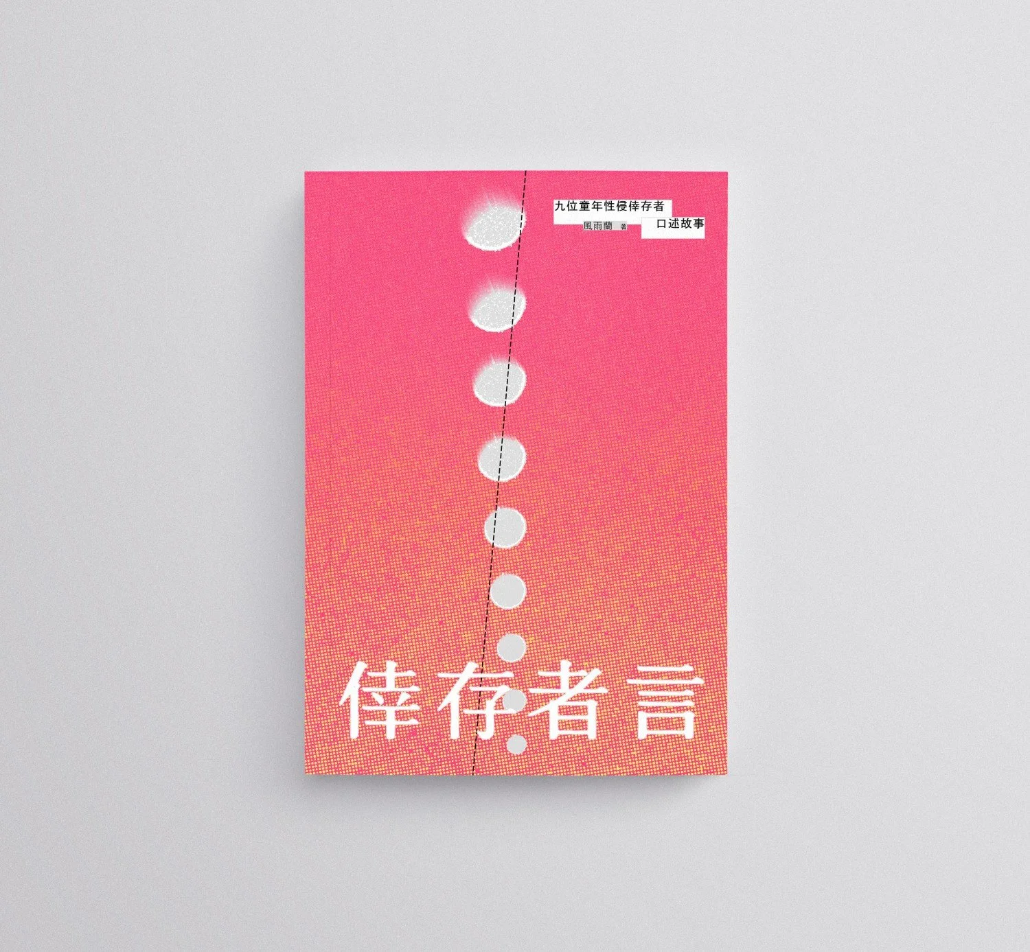 《倖存者言:九位童年性侵倖存者口述故事》