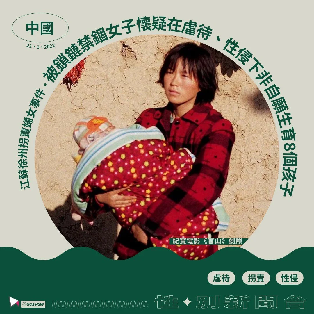 【性/別新聞台・中國】江蘇徐州拐賣婦女事件  懷疑在虐待、性侵下非自願生育八子