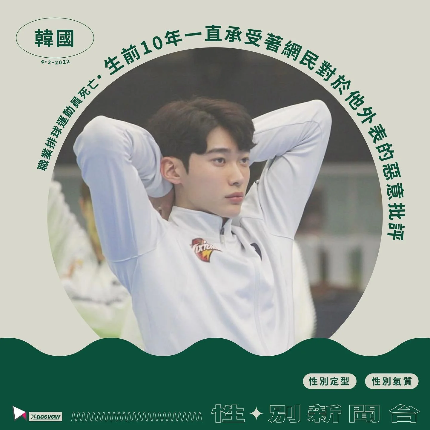 【性/別新聞台・韓國】職業排球運動員死亡  生前十前一直承受網民惡意批評