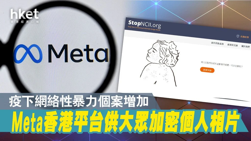 風雨蘭Meta合作 助刪平台流出私密影像