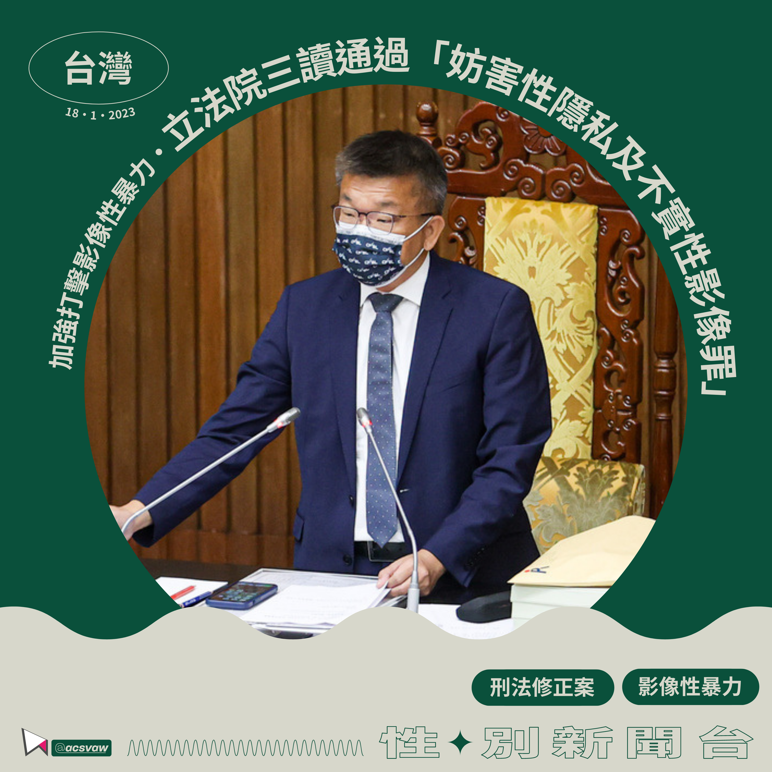 【性/別新聞台・台灣】立法院三讀通過「妨害性隱私及不實性影像罪」