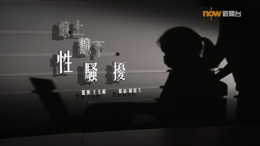 經緯線:線上線下性騷擾
