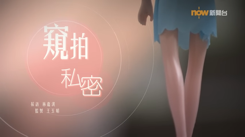 NOW 經緯線:窺拍私密
