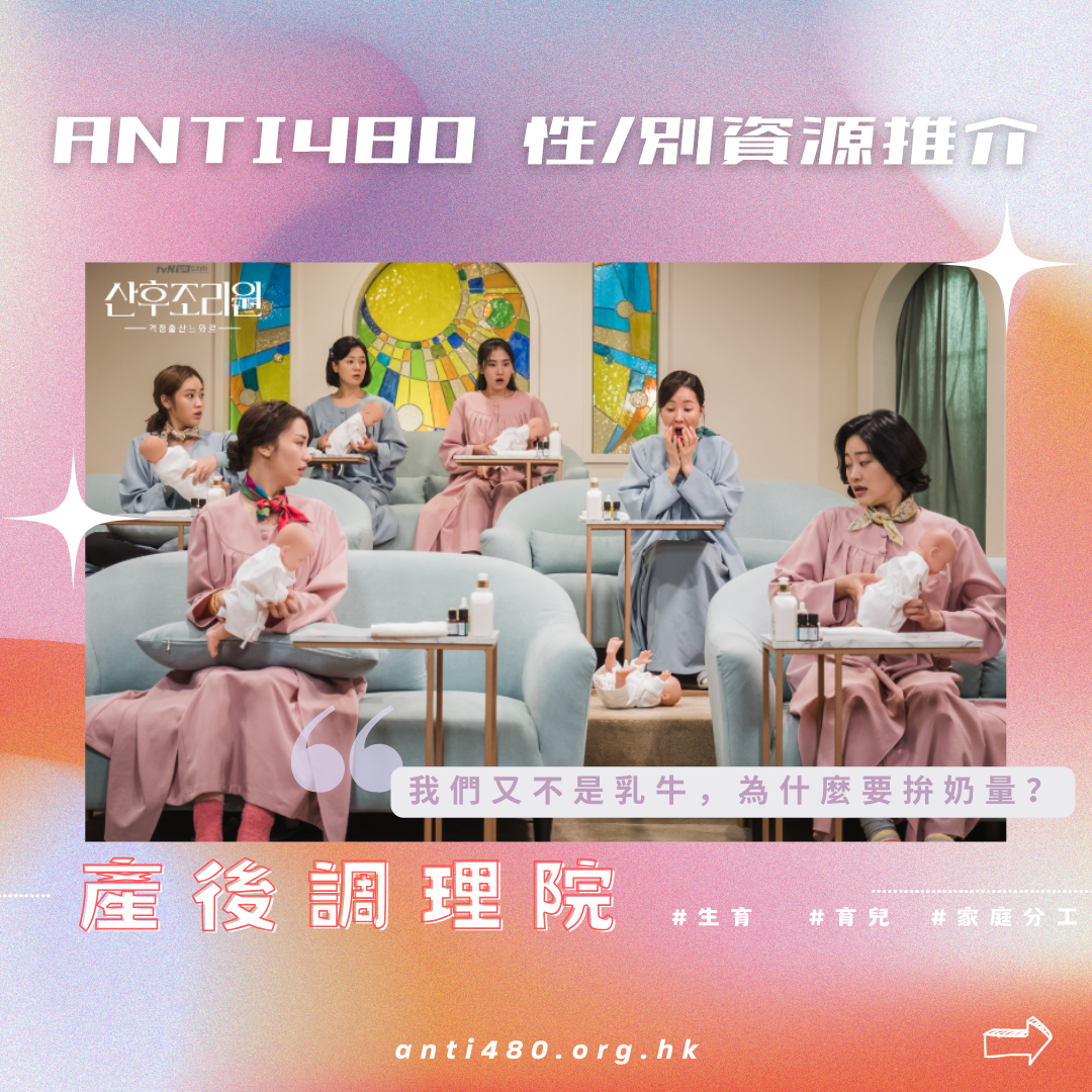 性/別資源推介:《產後調理院》