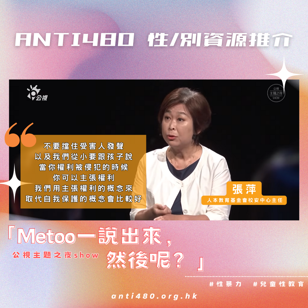 性/別資源推介:公視《Metoo一說出來,然後呢?》