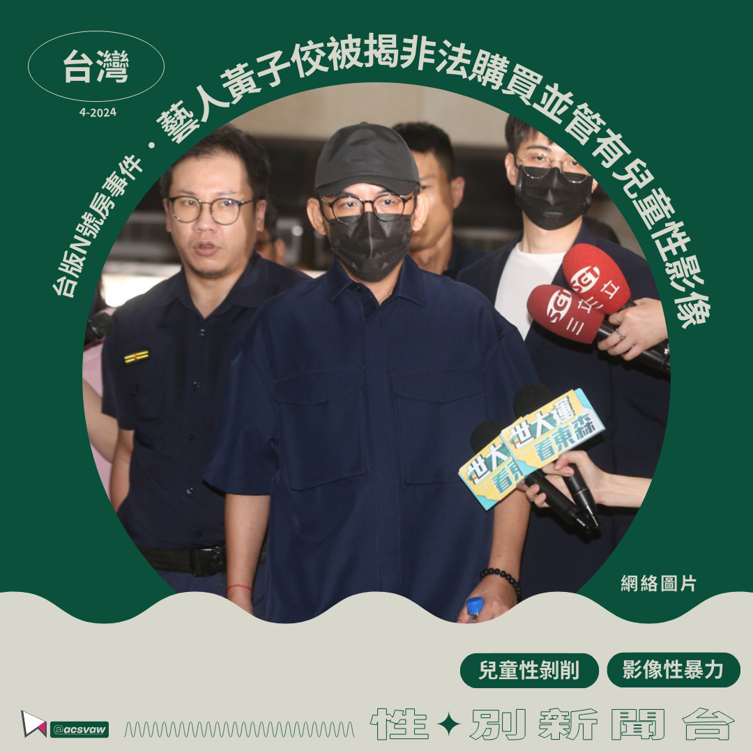  【性/別新聞台・台灣】藝人黃子佼被揭非法購買並管有兒童性影像
