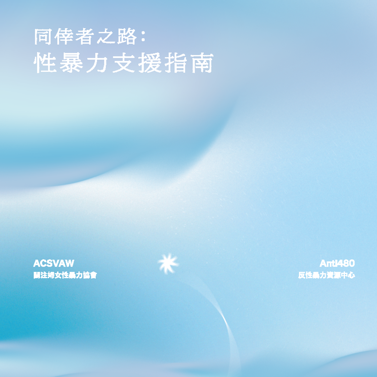 同倖者之路：性暴力支援指南