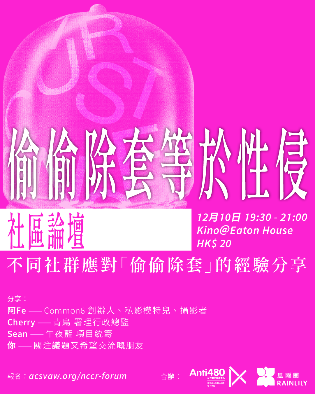 「偷偷除套等於性侵」社區論壇 — 不同社群如何應對「偷偷除套」的經驗分享