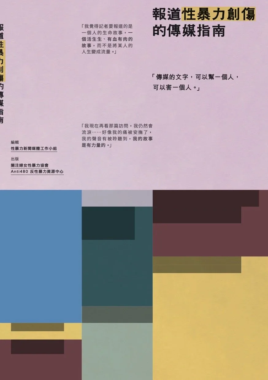 報道性暴力創傷的傳媒指南 