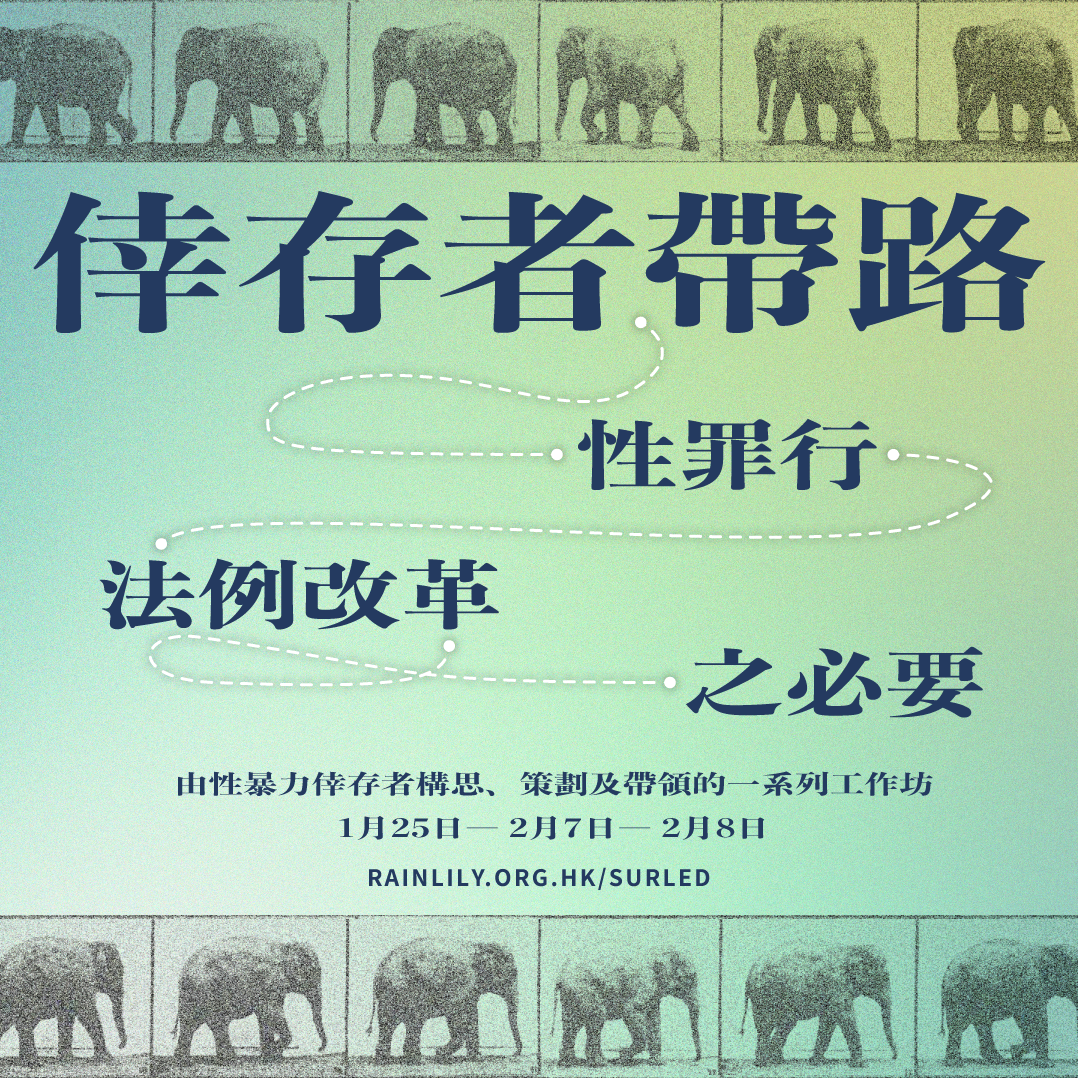 倖存者帶路：性罪行法例改革的必要