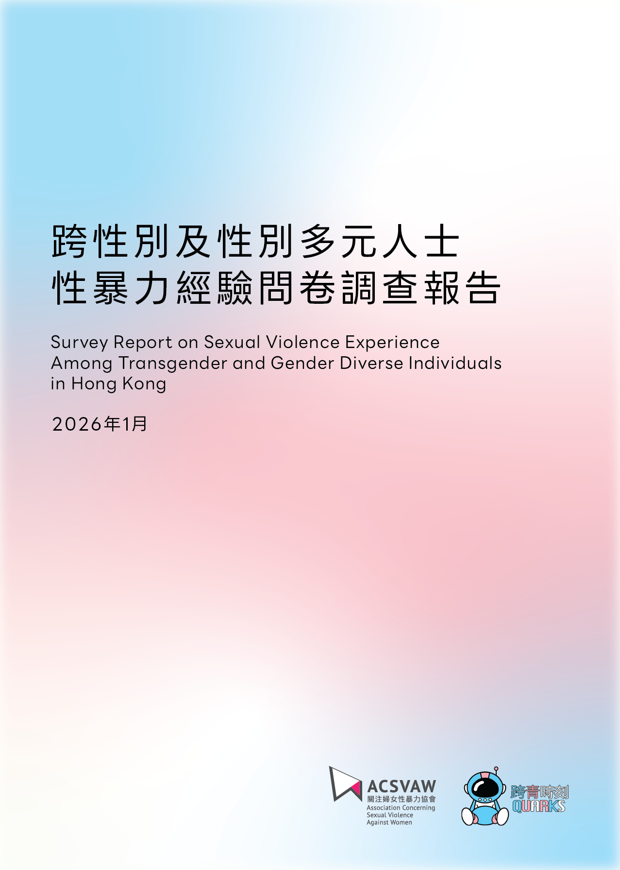 跨性別及性別多元人士性暴力經驗問卷調查報告