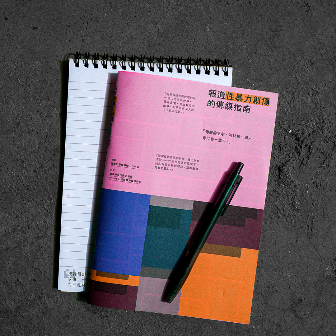 報道性暴力創傷的傳媒指南