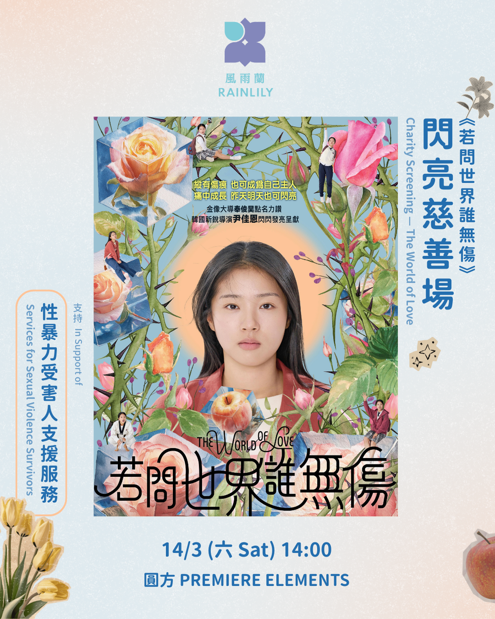 若問世界誰無傷》閃亮慈善場