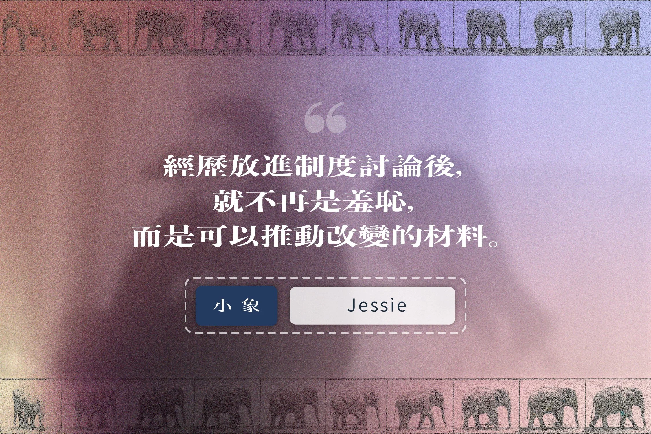 「大象轉身」成員 Jessie 的故事