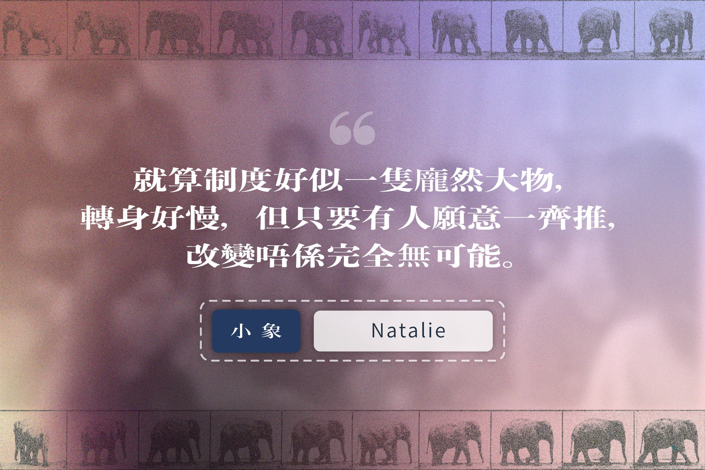 「大象轉身」成員 Natalie 的故事