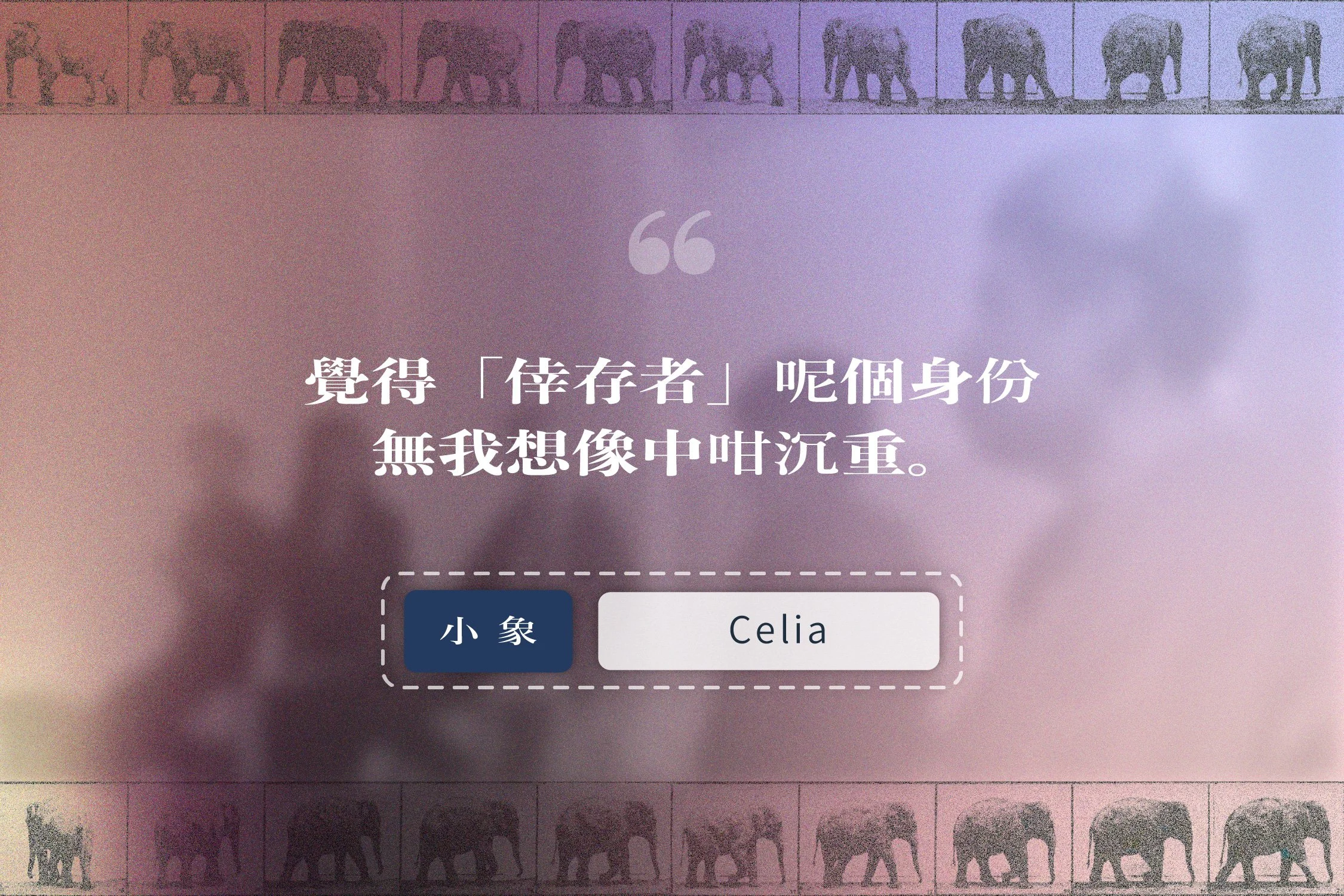 「大象轉身」成員 Celia 的故事