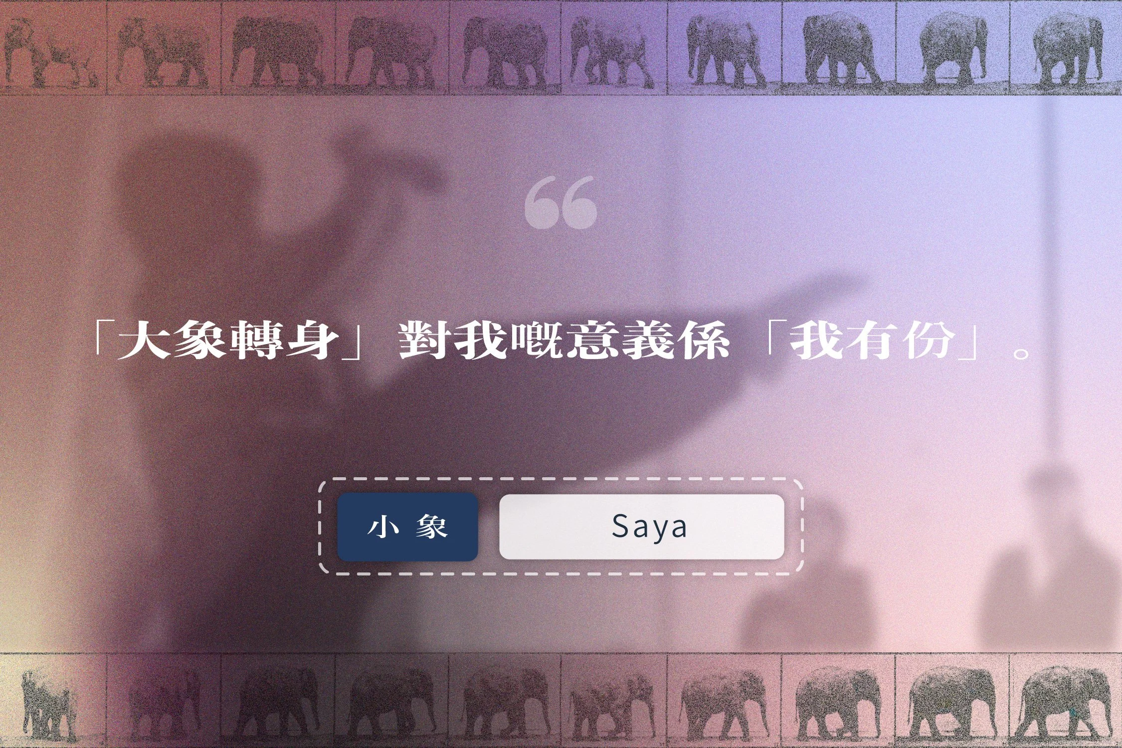 「大象轉身」成員 Saya 的故事