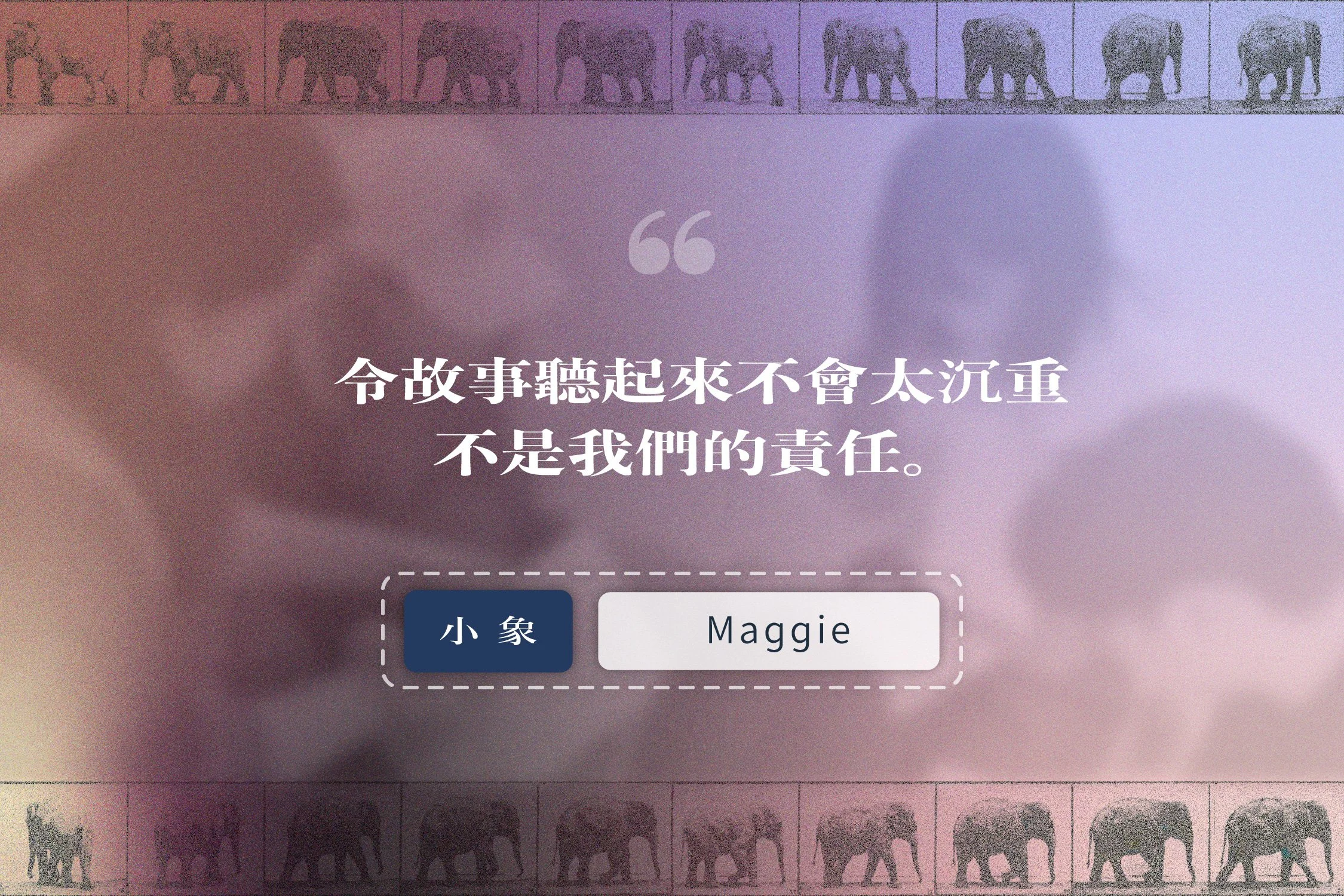 「大象轉身」成員 Maggie 的故事