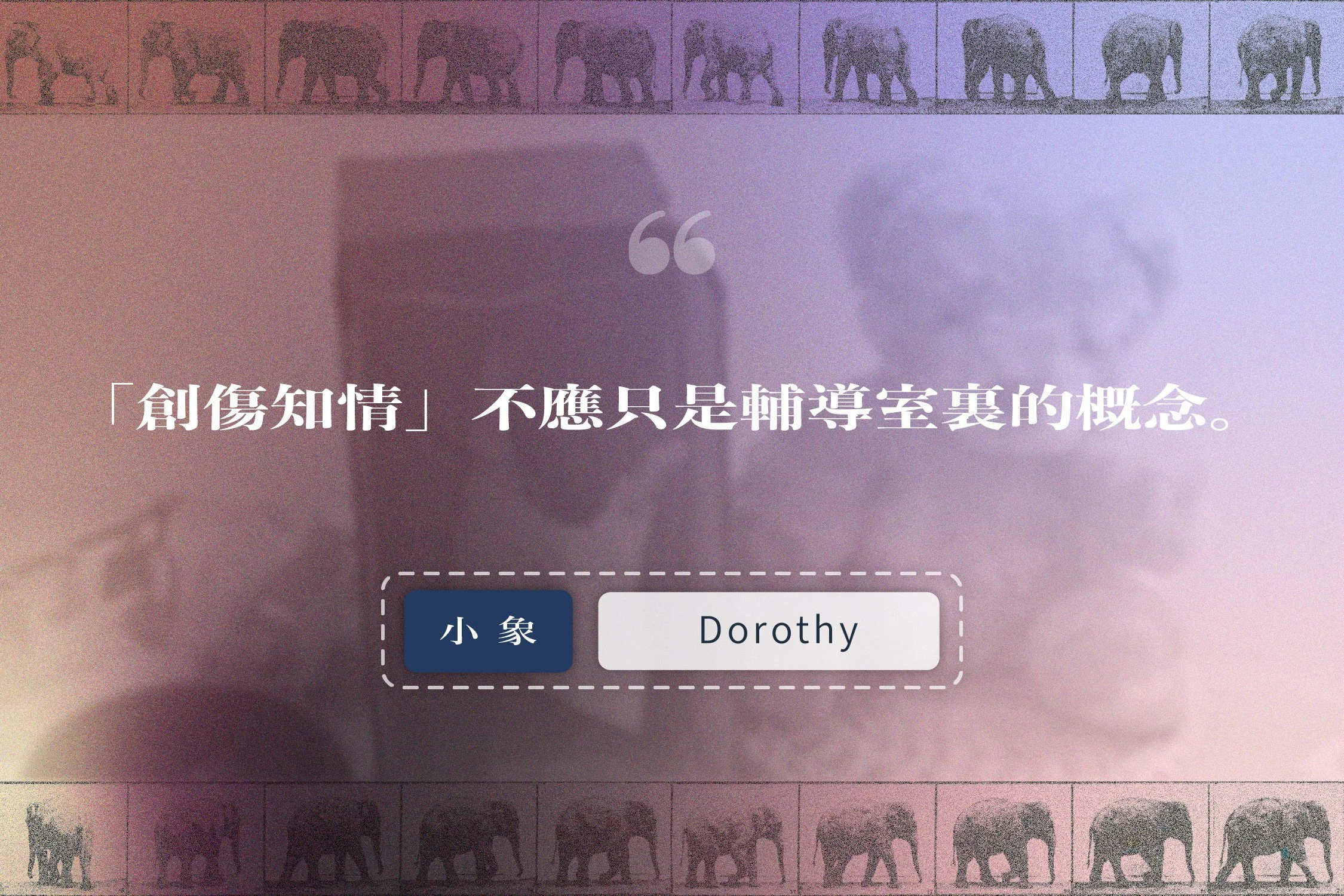 「大象轉身」成員 Dorothy 的故事