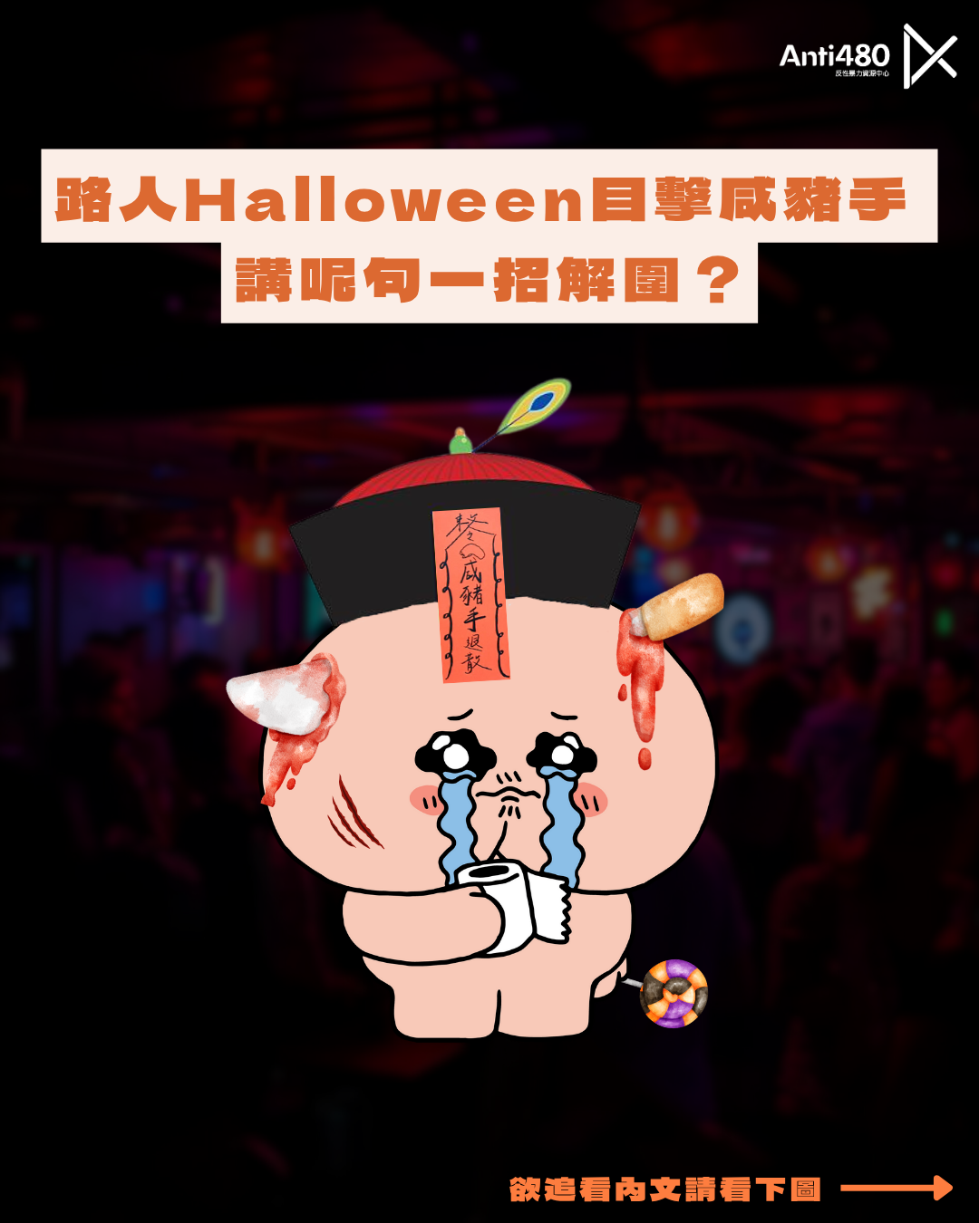 【任何淫處境題】路人Halloween目撃咸豬手 講呢句一招解圍？