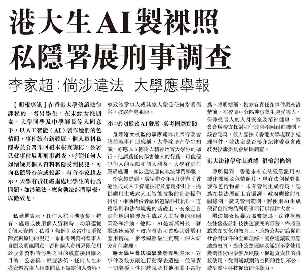 明報｜港大生AI製裸照 私隱署展刑事調查 李家超：倘涉違法 大學應舉報