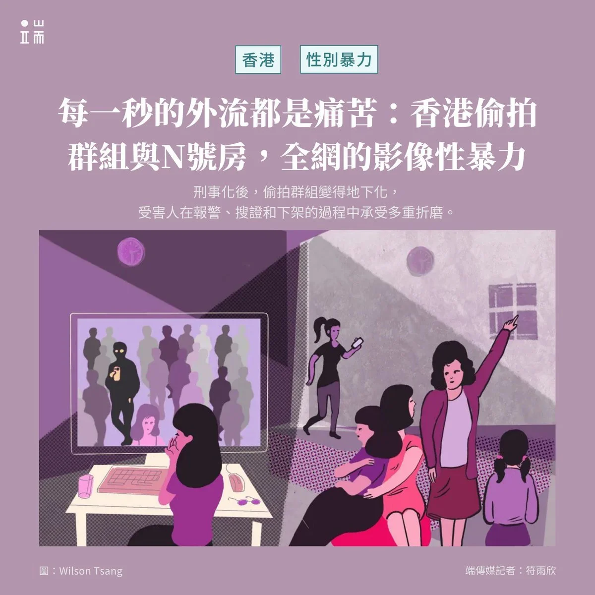 端傳媒｜每一秒的外流都是痛苦：香港偷拍群組與N號房，全網的影像性暴力