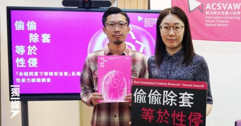 獨立媒體｜機構調查指九成人認同「偷偷除套」違知情原則 倡性罪行改革涵蓋