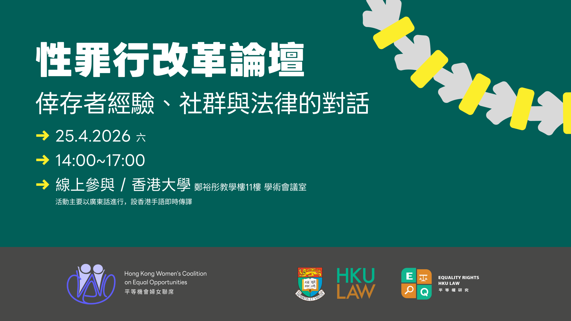 性罪行改革論壇：倖存者經驗、社群與法律的對話