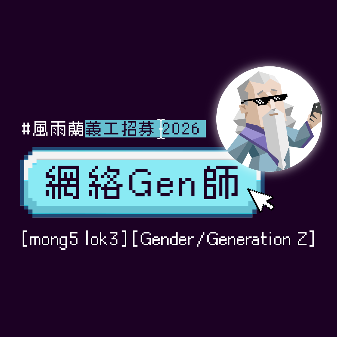 「網絡Gen師」義工招募 2026