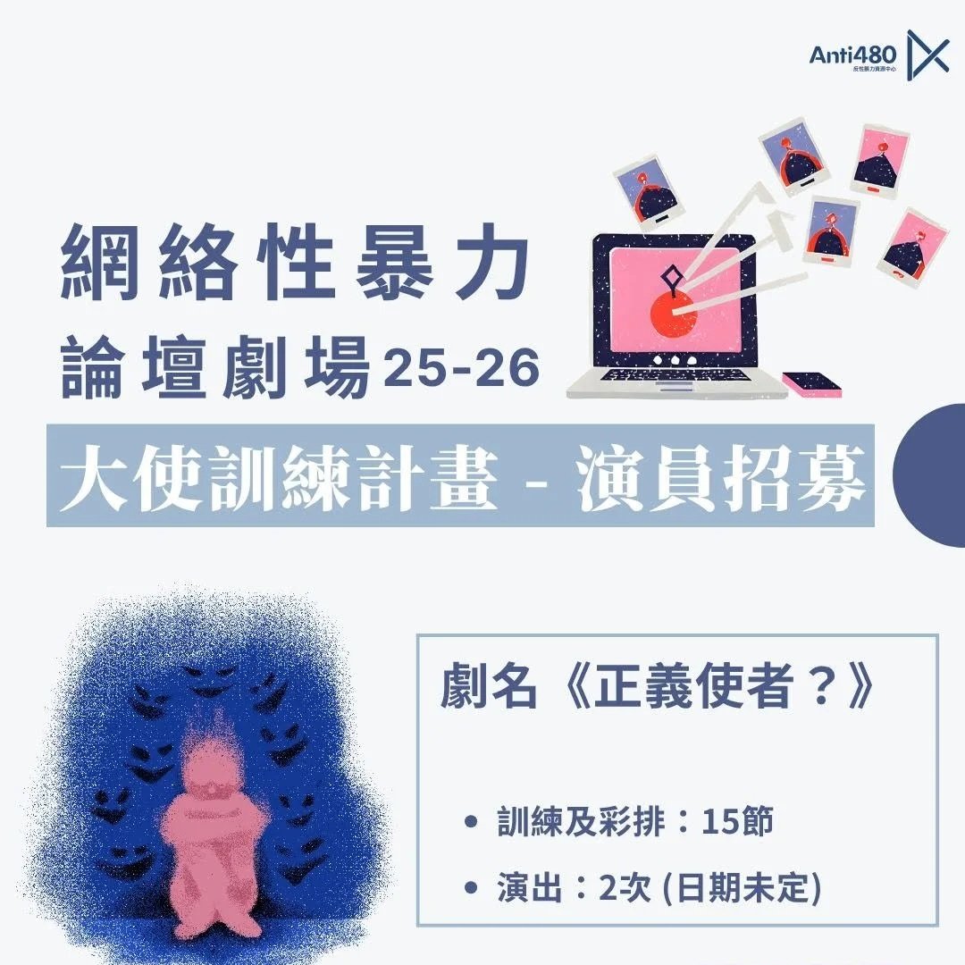 論壇劇場大使計劃 2025-26 招募演員大使