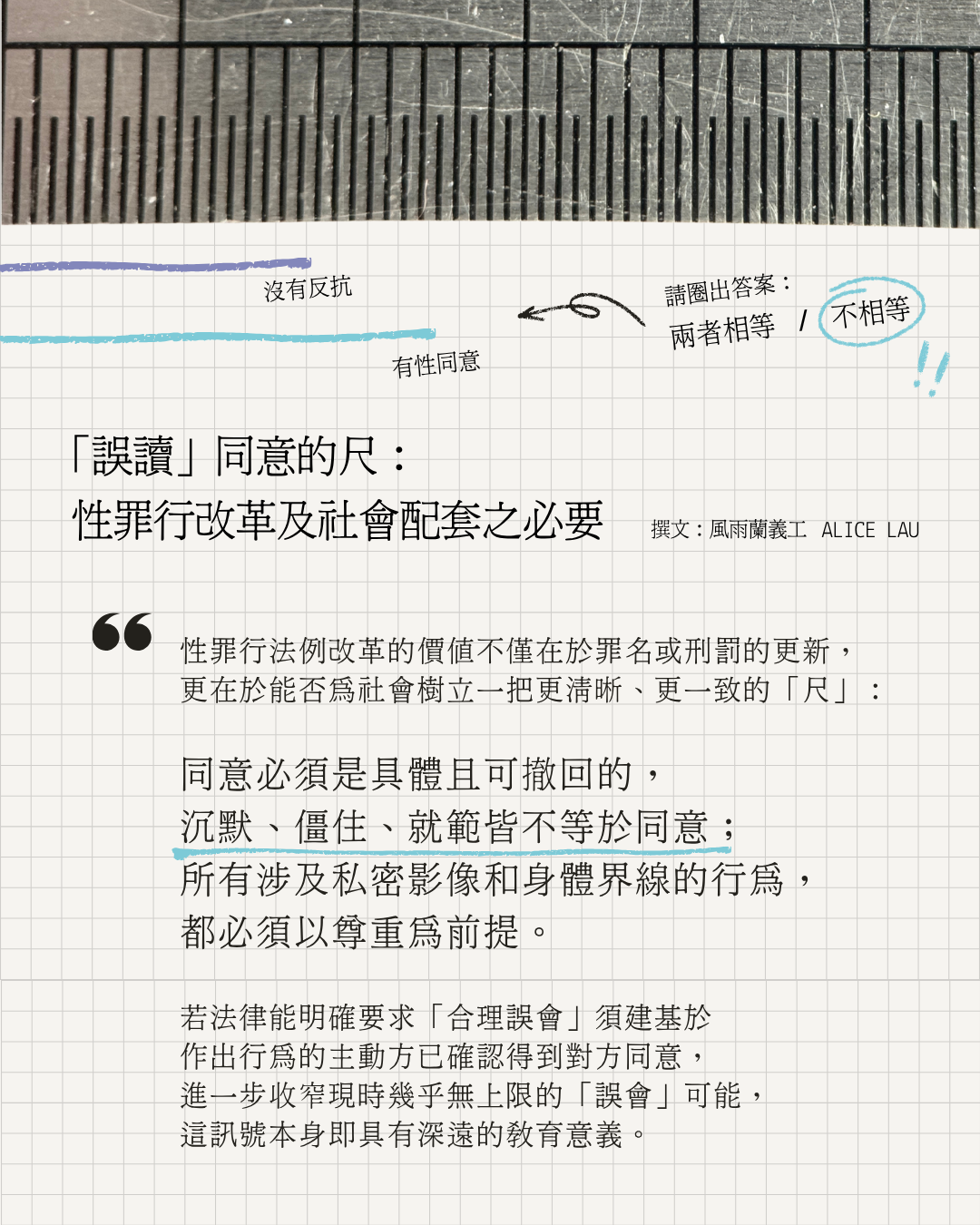 「誤讀」同意的尺：性罪行改革及社會配套之必要