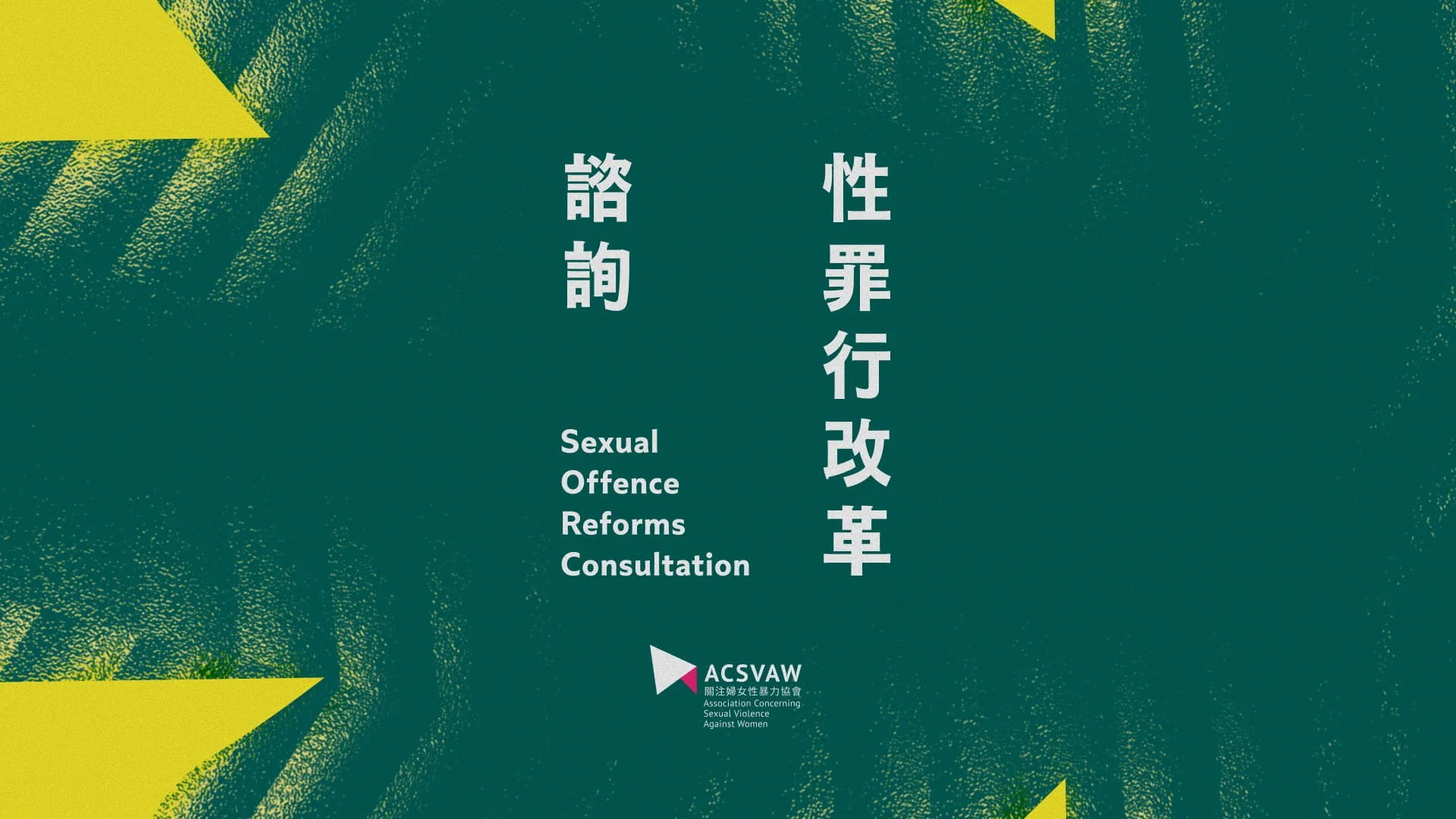關注婦女性暴力協會就保安局性罪行修例諮詢文件之初步回應