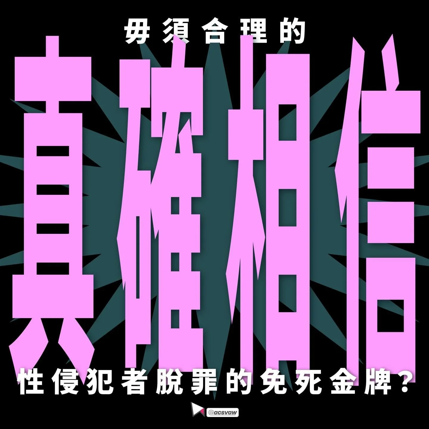 毋須合理的真確相信 － 性侵犯者脫罪的免死金牌？