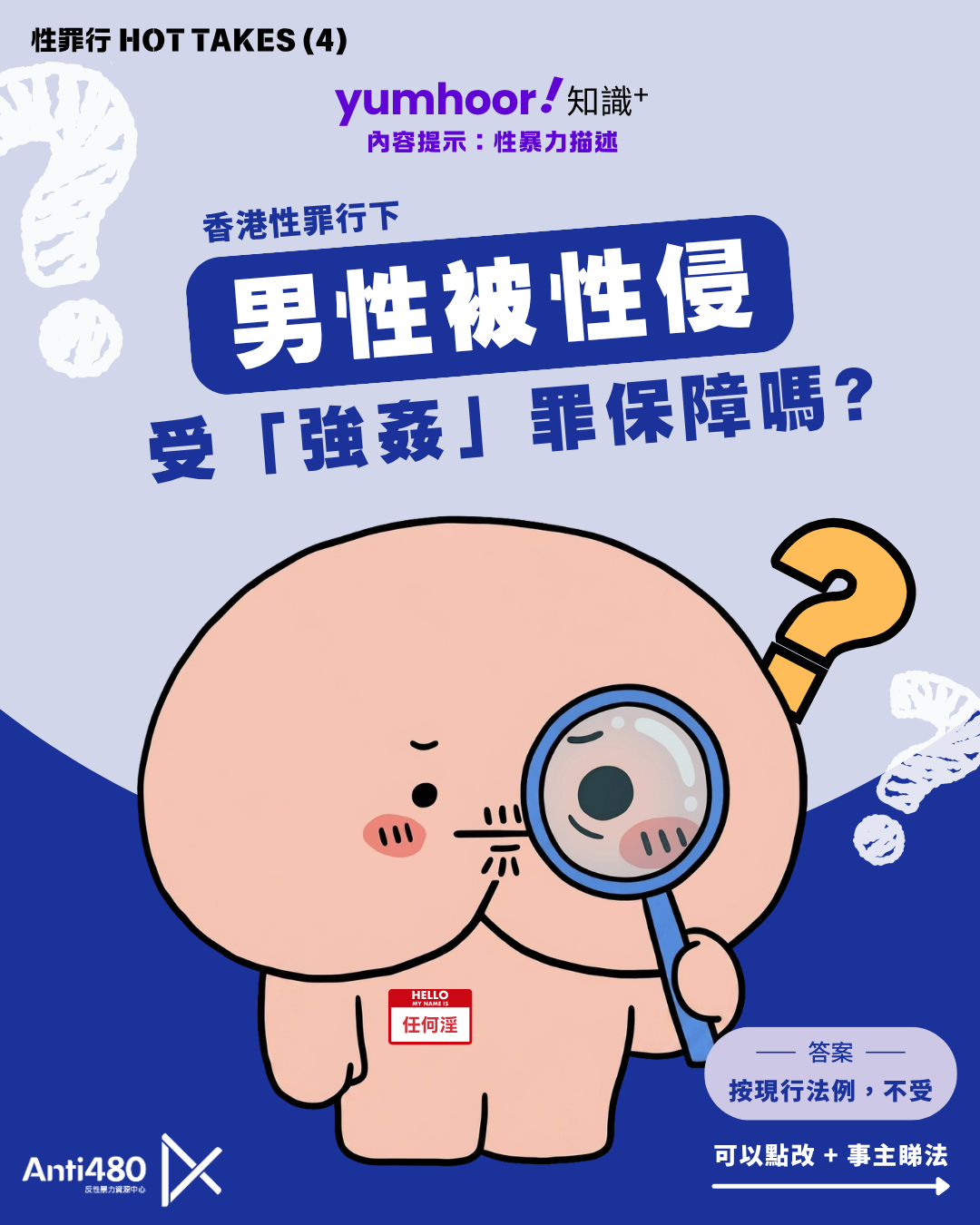 【性罪行懶人包】男性被性侵受「強姦」罪保障嗎？