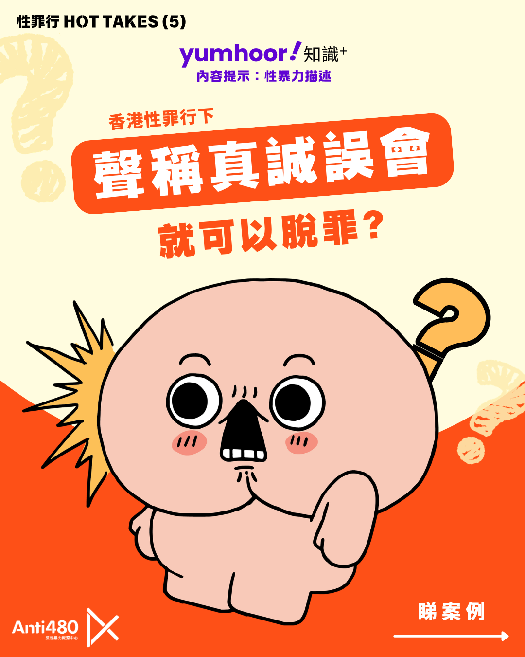 【性罪行懶人包】聲稱真誠誤會就可以性侵脫罪？