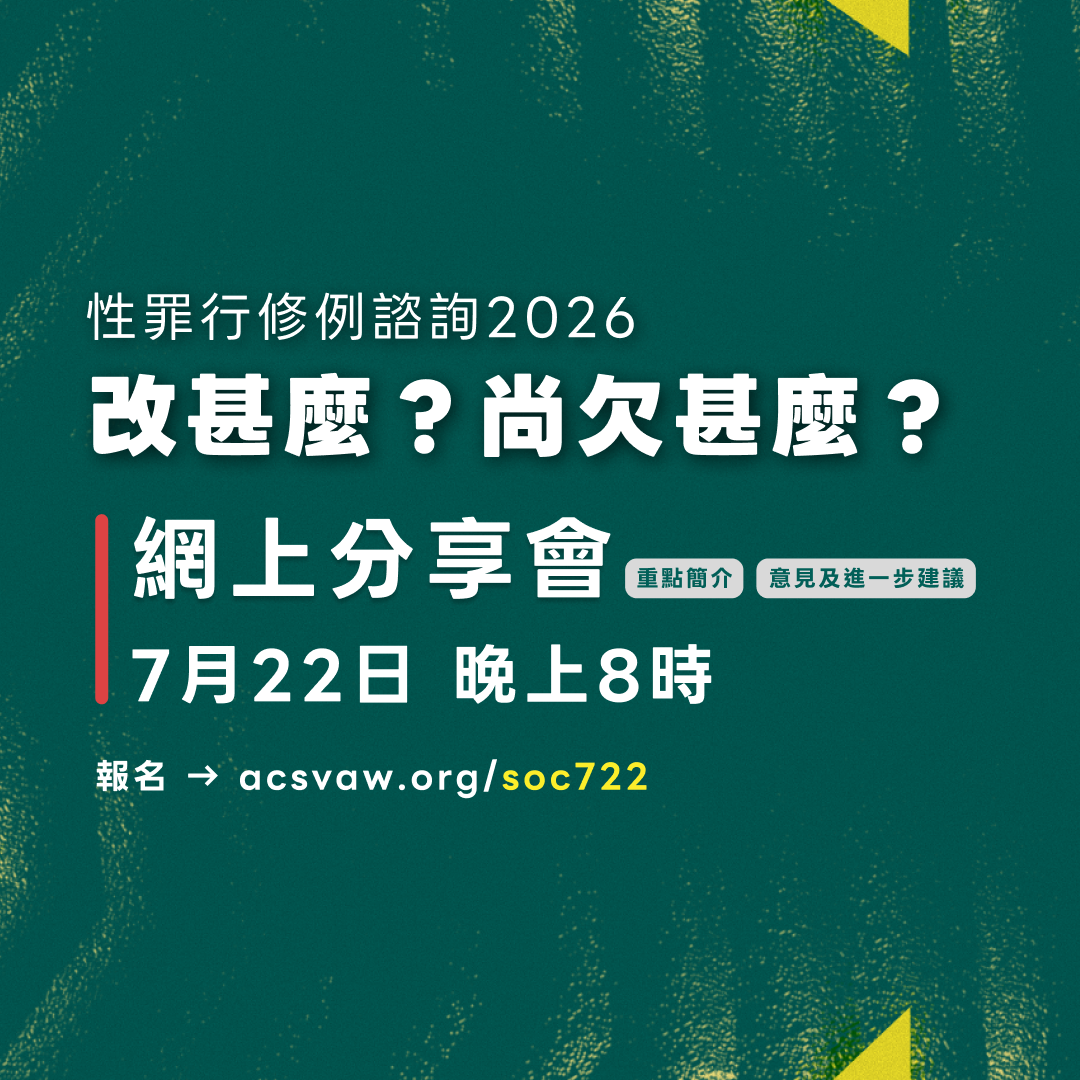 網上分享會 | 性罪行修例諮詢文件簡介及協會意見