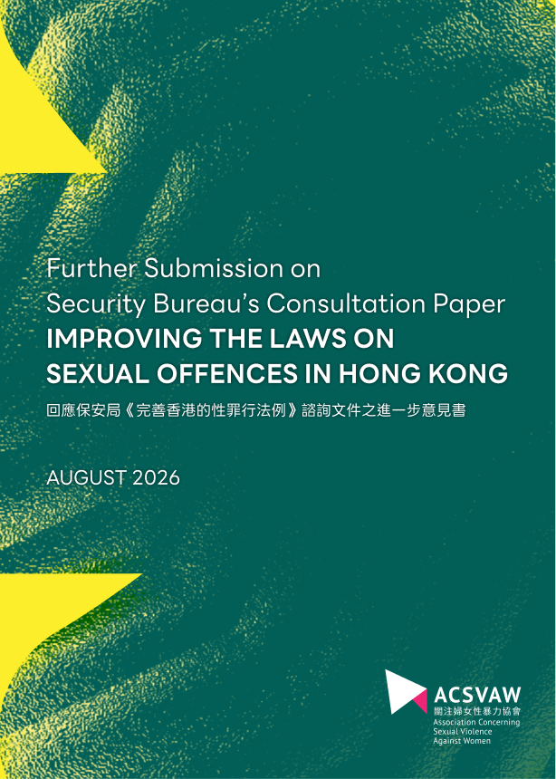 關注婦女性暴力協會回應保安局《完善香港的性罪行法例》諮詢文件之進一步意見書