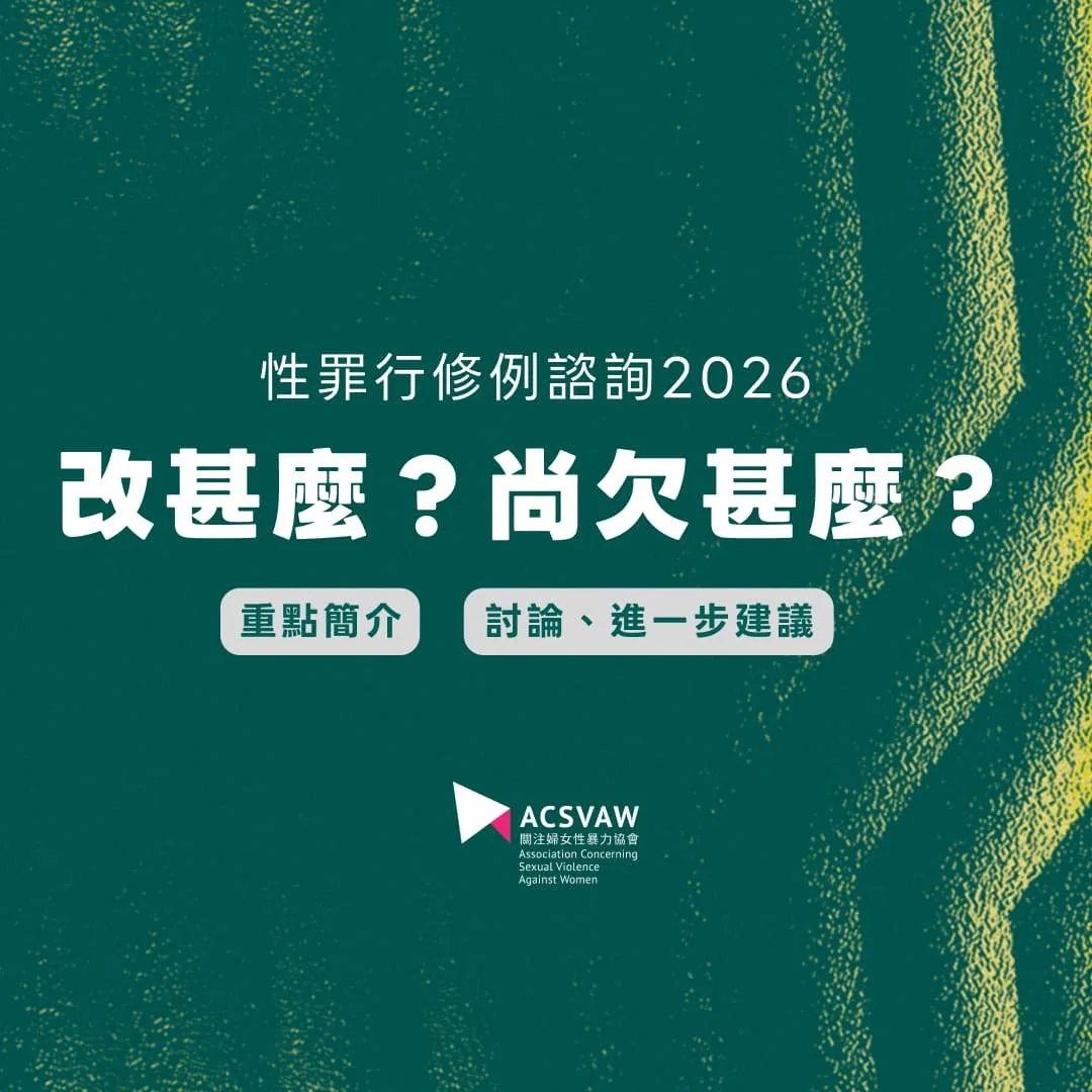 性罪行修例簡介、討論及建議
