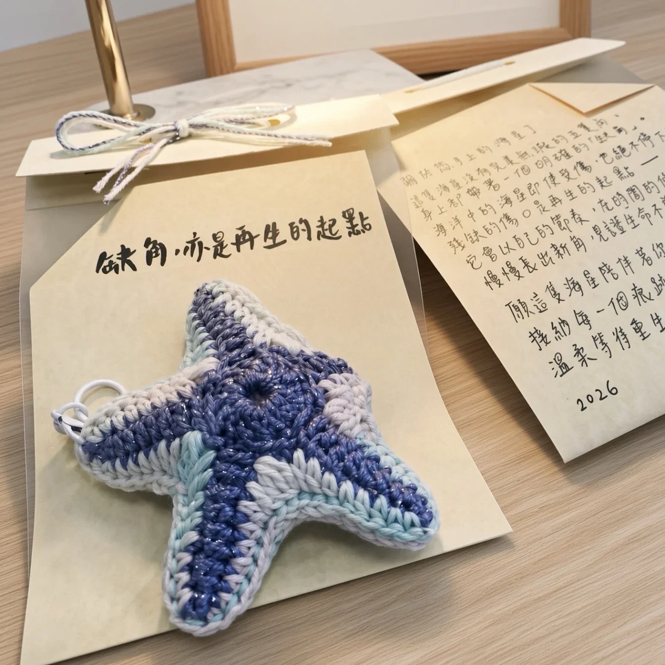 一隻鉤織海星教我的事