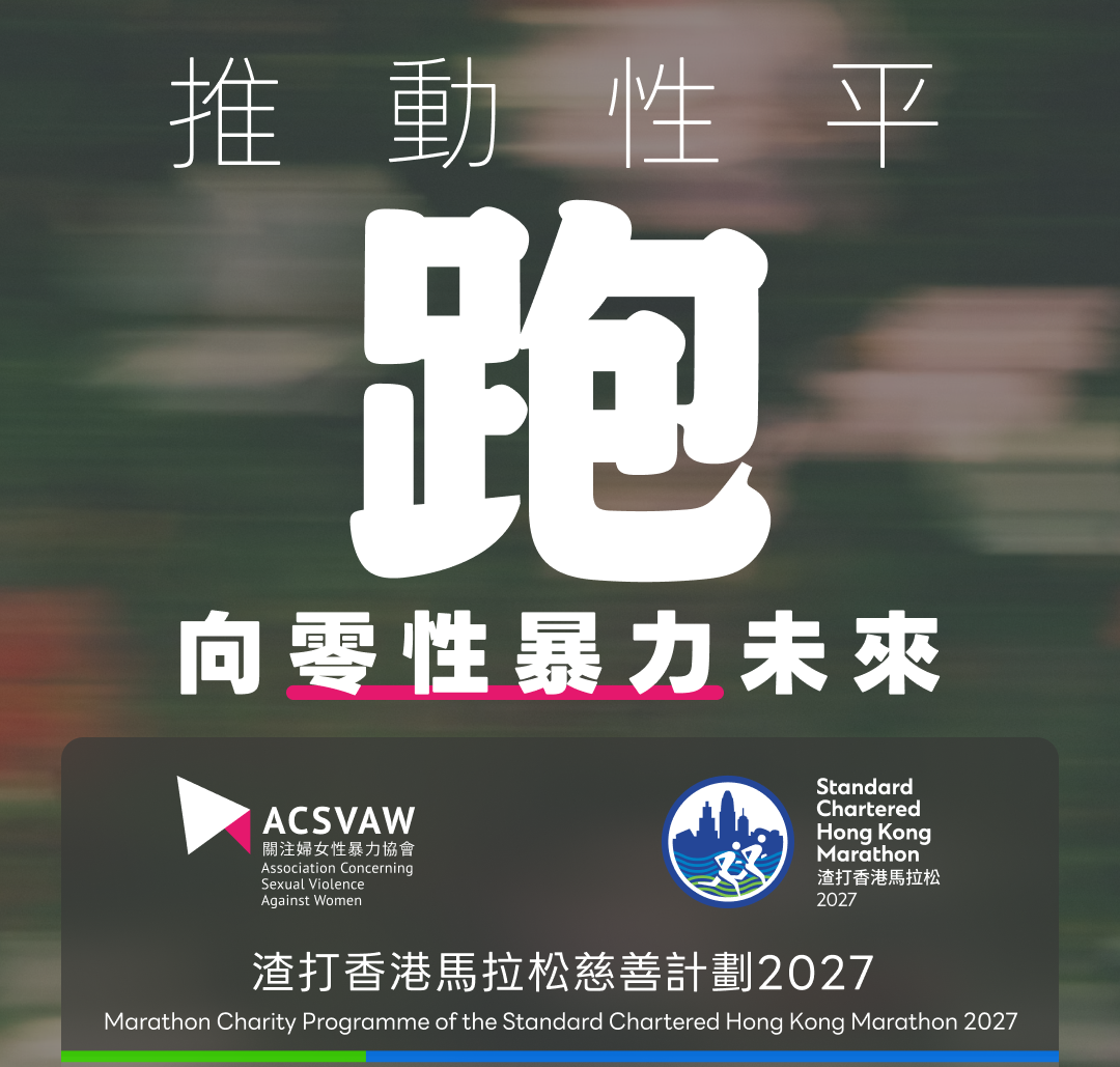 關注婦女性暴力協會跑手招募 Calling for Runners for Association Concerning Sexual Violence Against Women