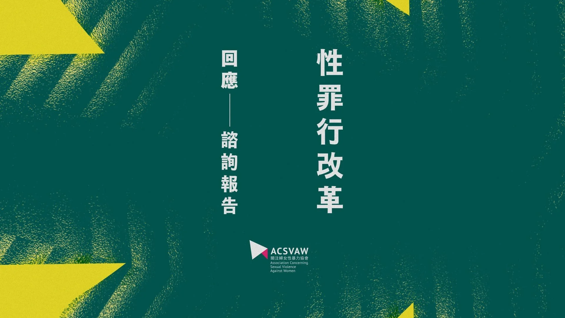 關注婦女性暴力協會回應當局性罪行修例諮詢報告